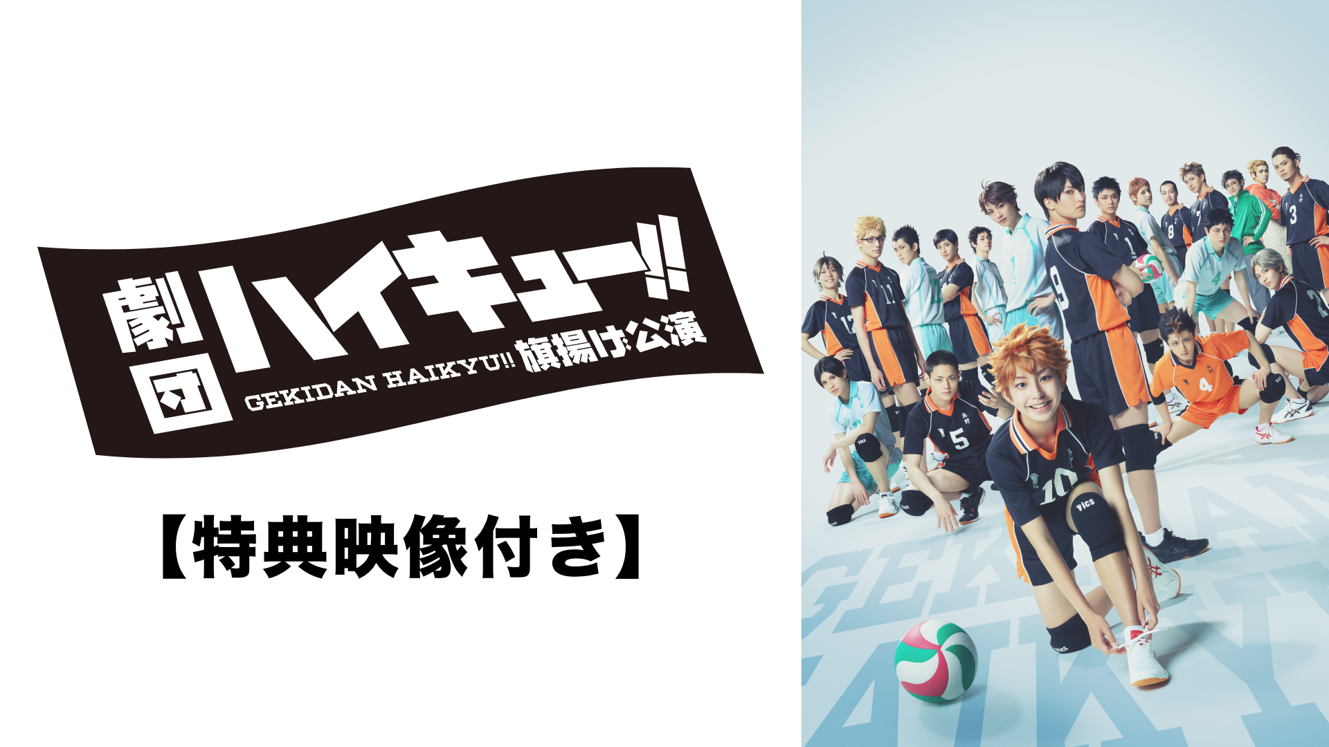 劇団「ハイキュー!!」旗揚げ公演 【特典映像付き】 - サムネイル
