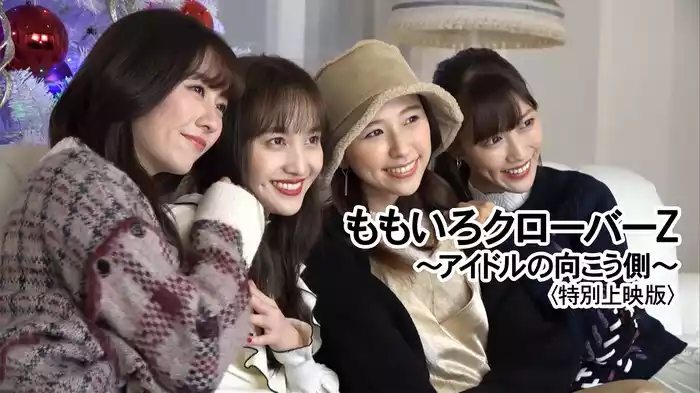 ももいろクローバーZ～アイドルの向こう側～<特別上映版>