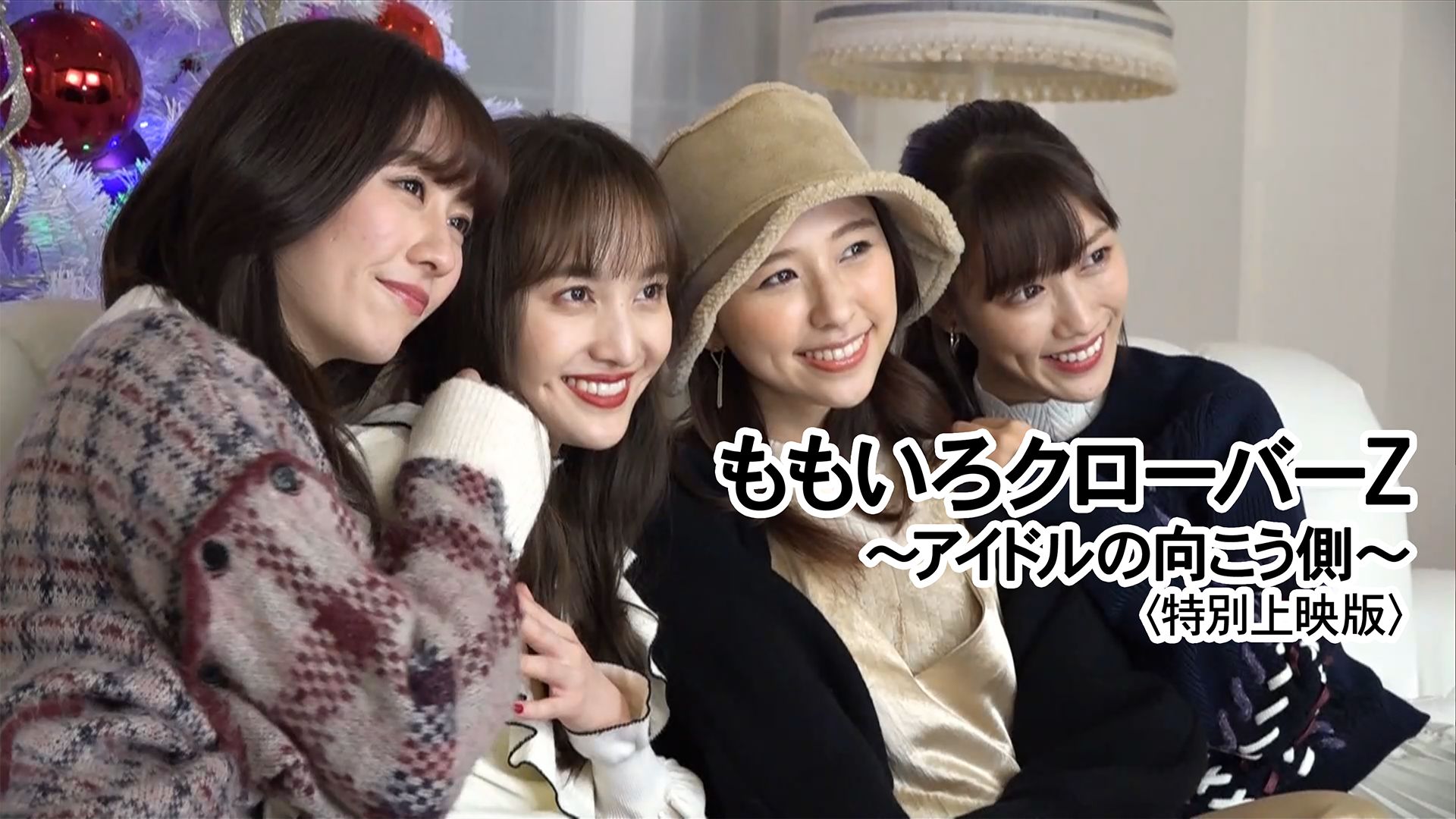 ももいろクローバーZ〜アイドルの向こう側〜<特別上映版>