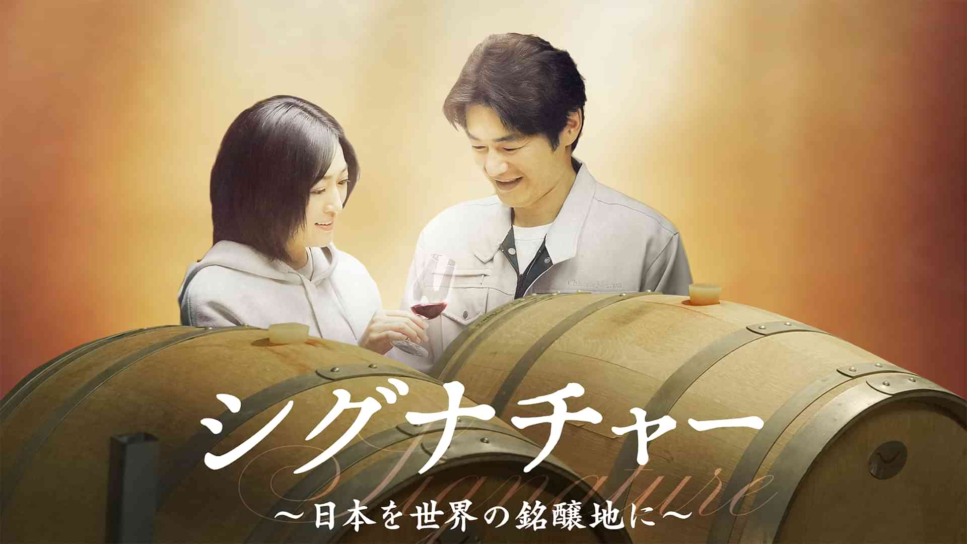 シグナチャー～日本を世界の銘醸地に～