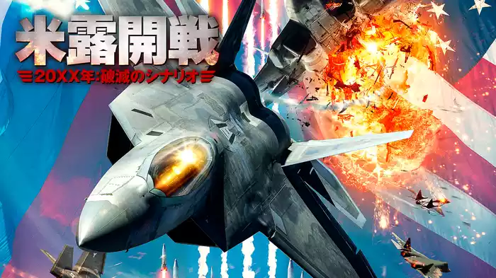 米露開戦　20XX年：破滅のシナリオ