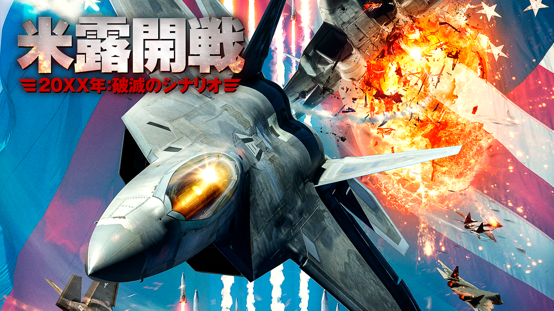 米露開戦　20XX年：破滅のシナリオ - サムネイル