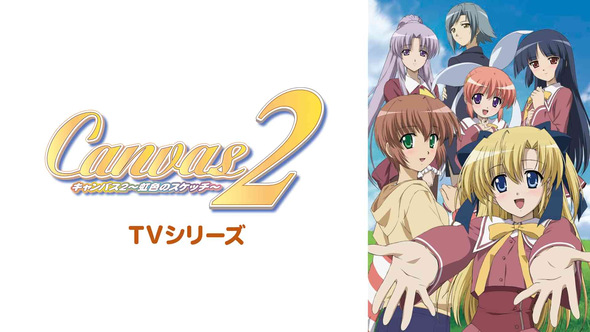 Canvas2～虹色のスケッチ～[TVシリーズ]