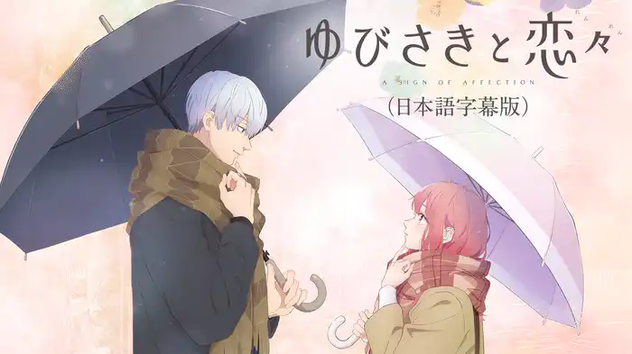 ゆびさきと恋々 ゆびさきと恋々(日本語字幕版)(アニメ / 2024) - 動画配信 | U