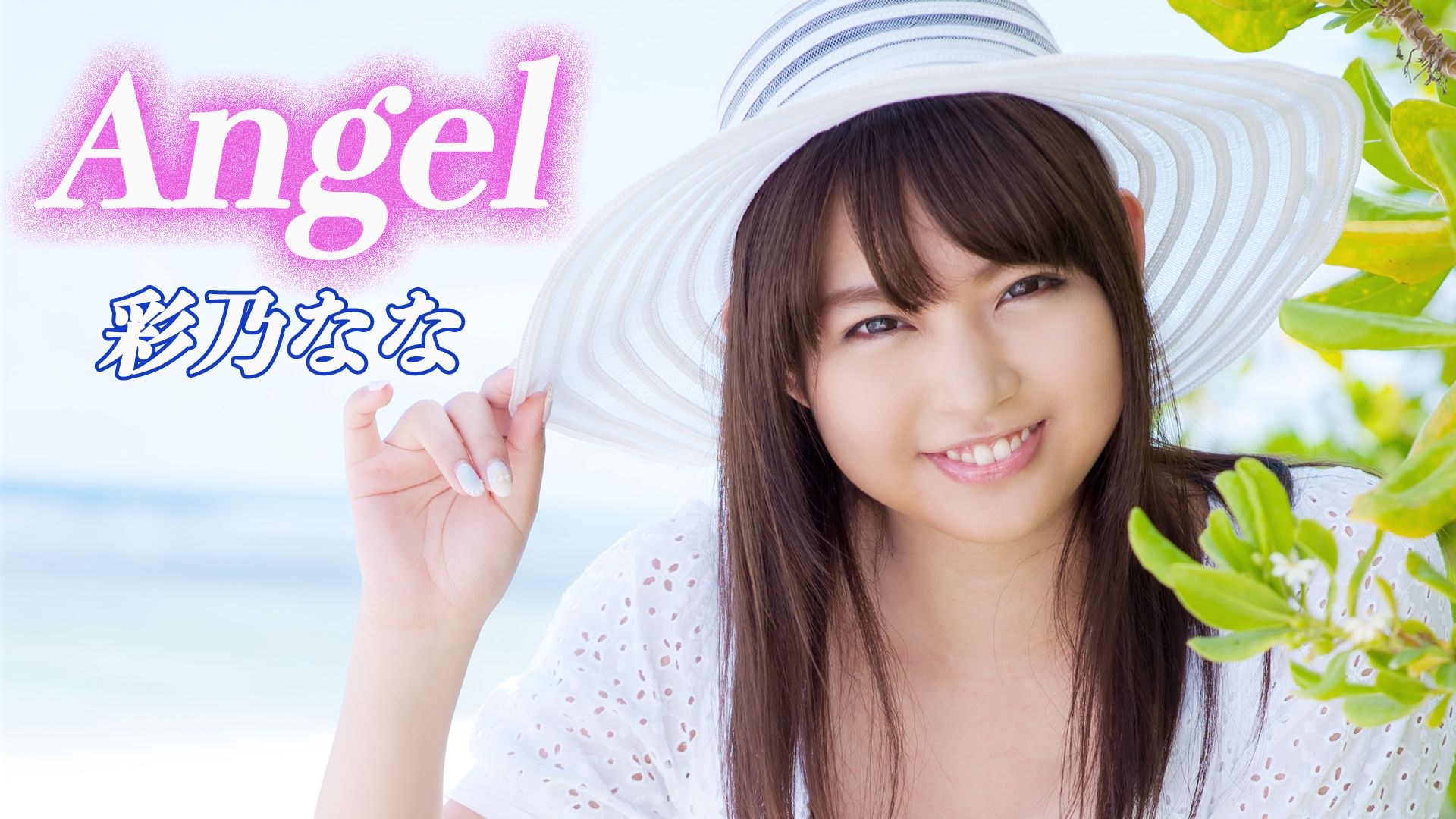 彩乃なな『Angel』