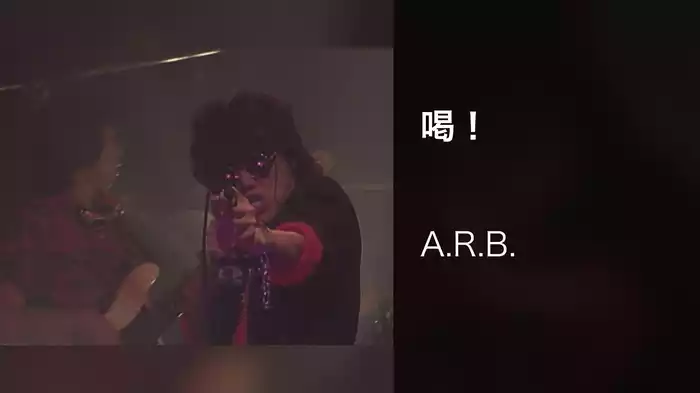 喝！