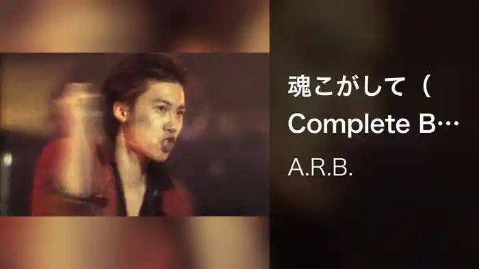 魂こがして（Complete Best ver.）