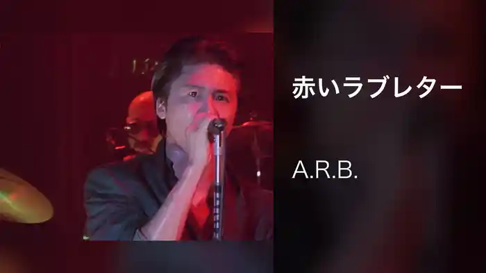 赤いラブレター