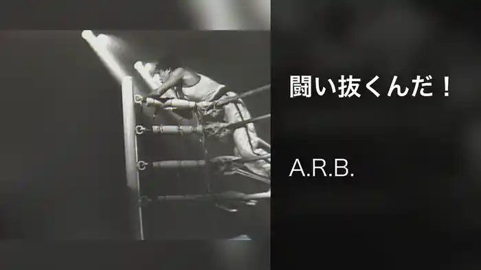 闘い抜くんだ！