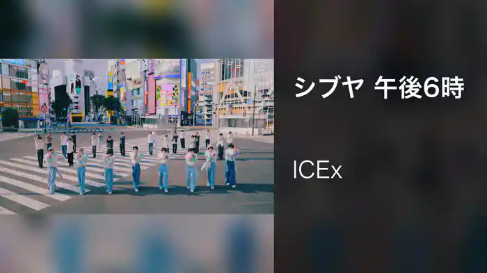 シブヤ 午後6時
