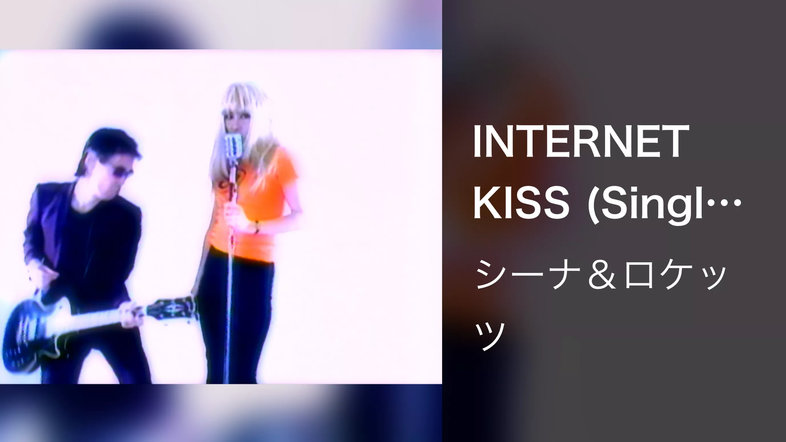 INTERNET KISS (Single Version)