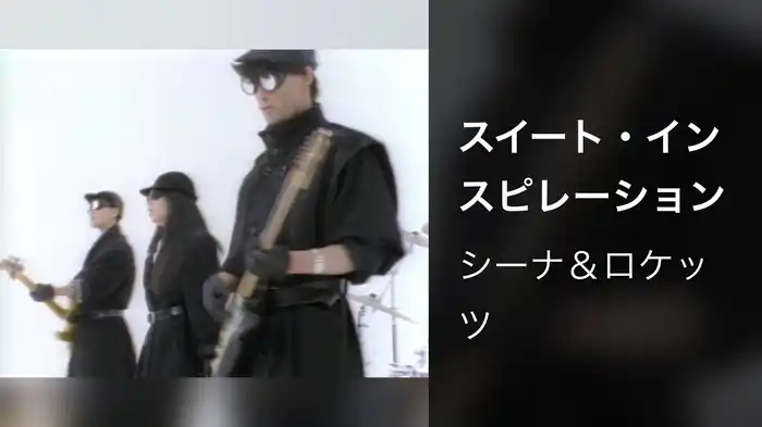 スイート・インスピレーション