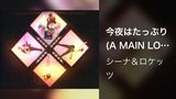今夜はたっぷり (A MAIN LOVER)