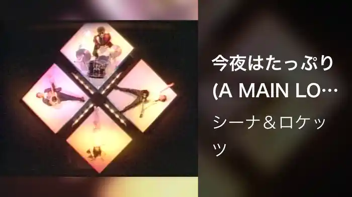今夜はたっぷり (A MAIN LOVER)
