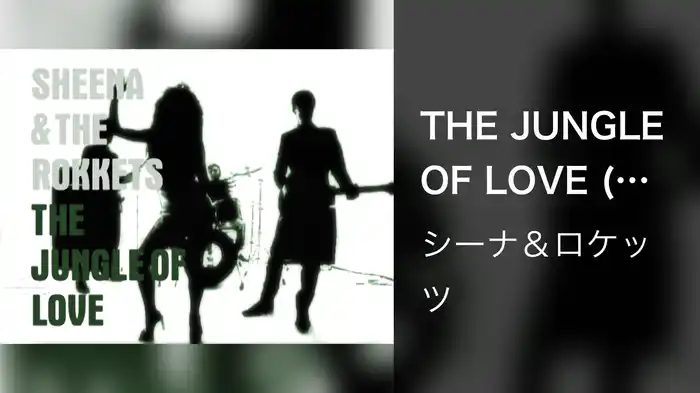 THE JUNGLE OF LOVE (You maybe King, but I'm the Wild Thing)