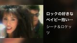 ロックの好きなベイビー抱いて (ROCK ON BABY)