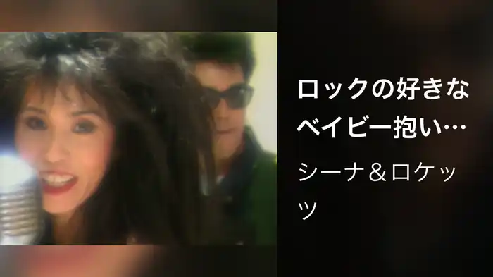 ロックの好きなベイビー抱いて (ROCK ON BABY)