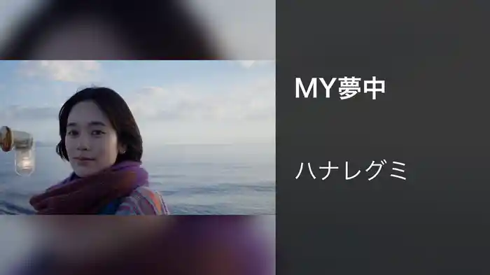 MY夢中