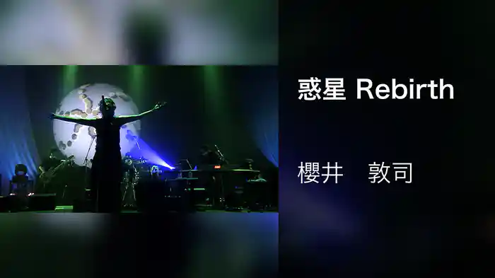 惑星 Rebirth
