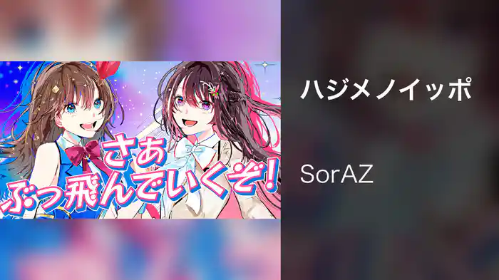 ハジメノイッポ