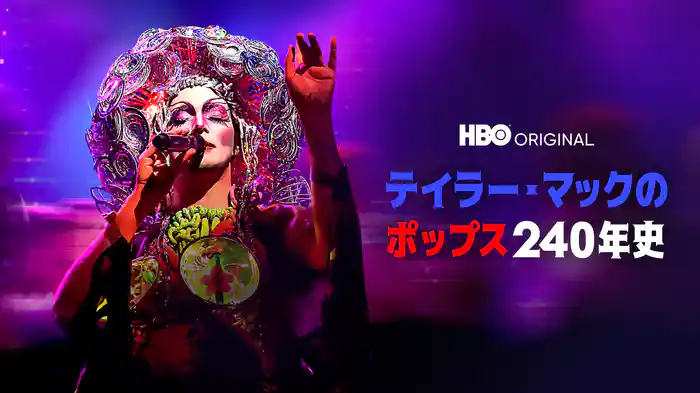 テイラー・マックのポップス240年史