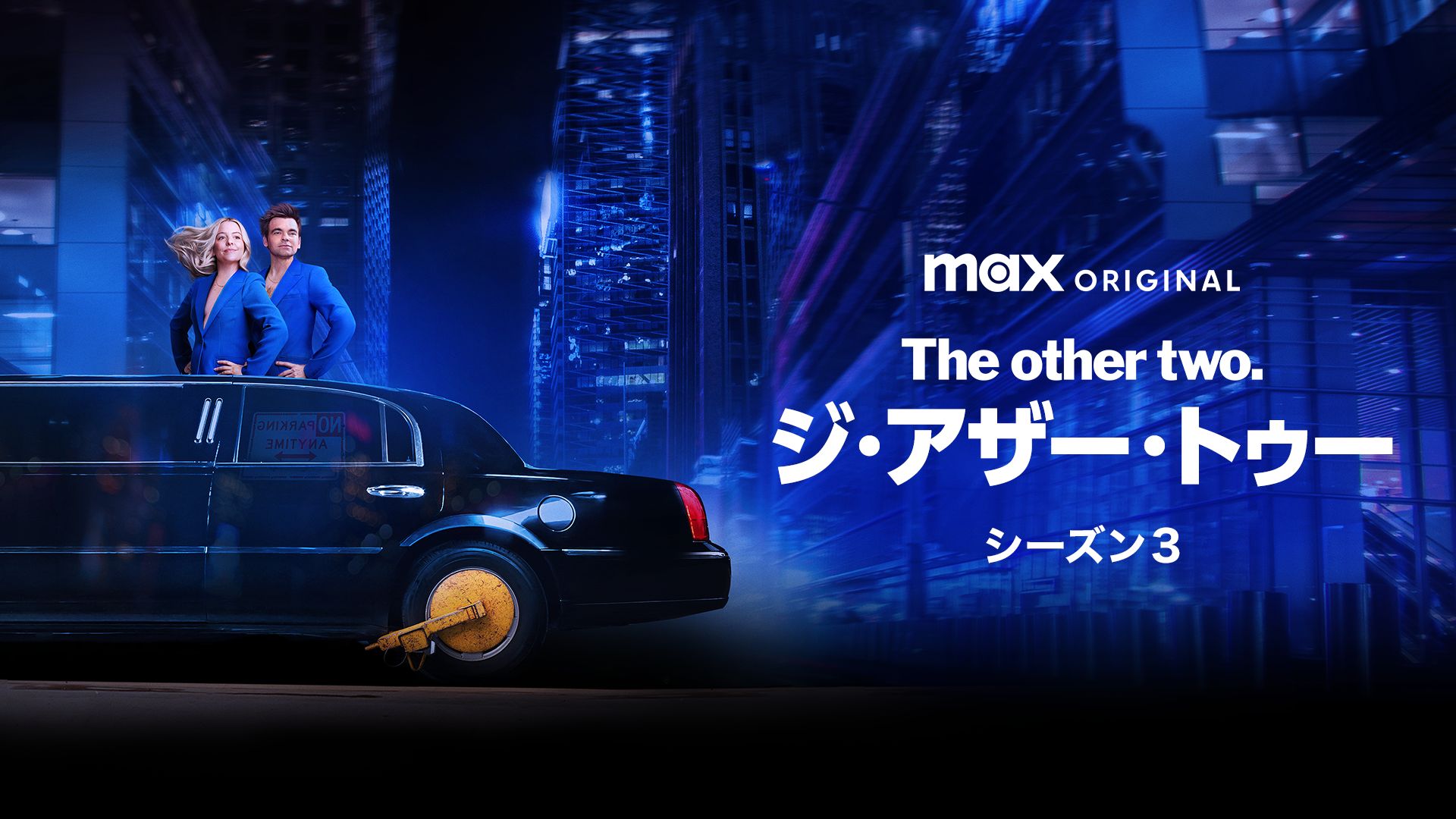 The Other Two / ジ・アザー・トゥー シーズン3