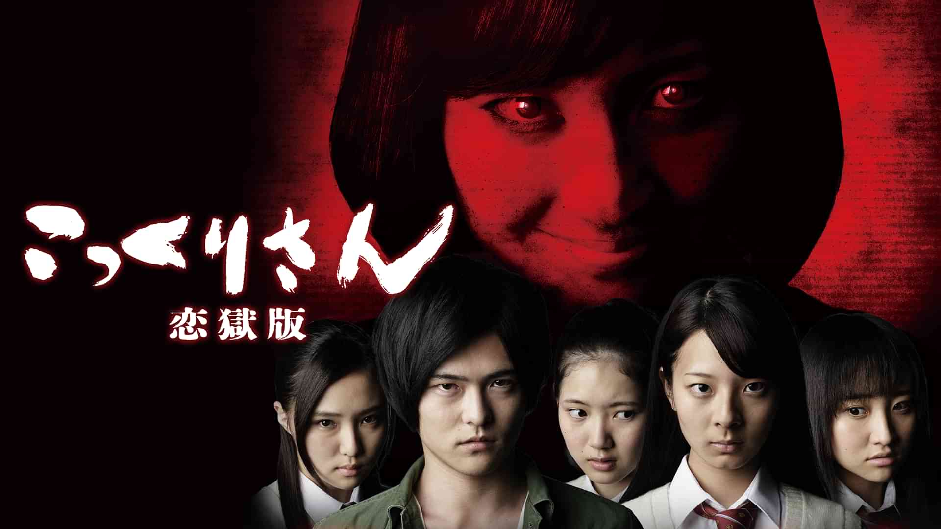 こっくりさん　恋獄版