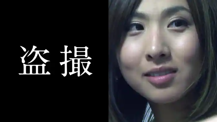 盗撮