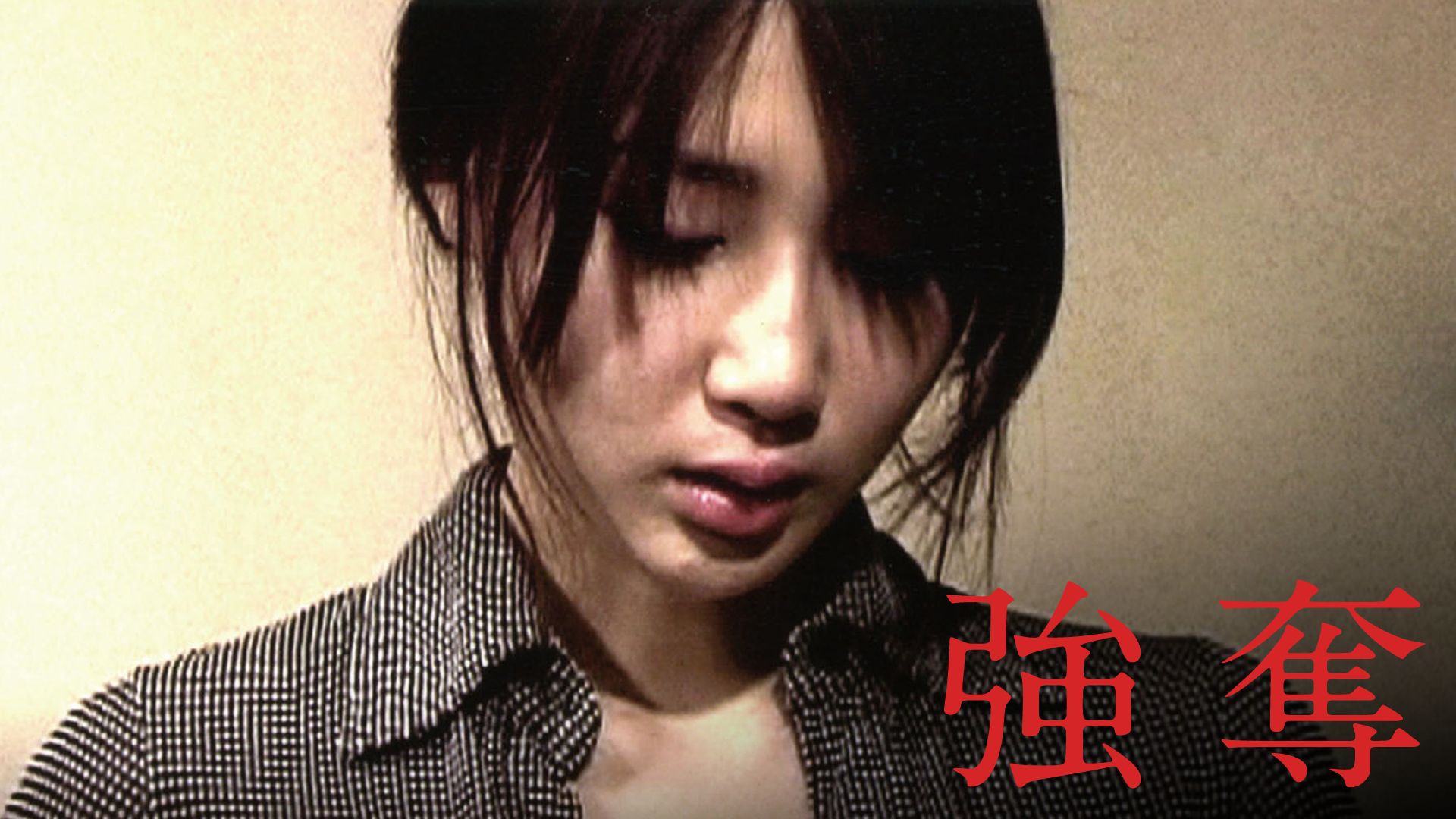 強奪