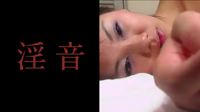 淫音