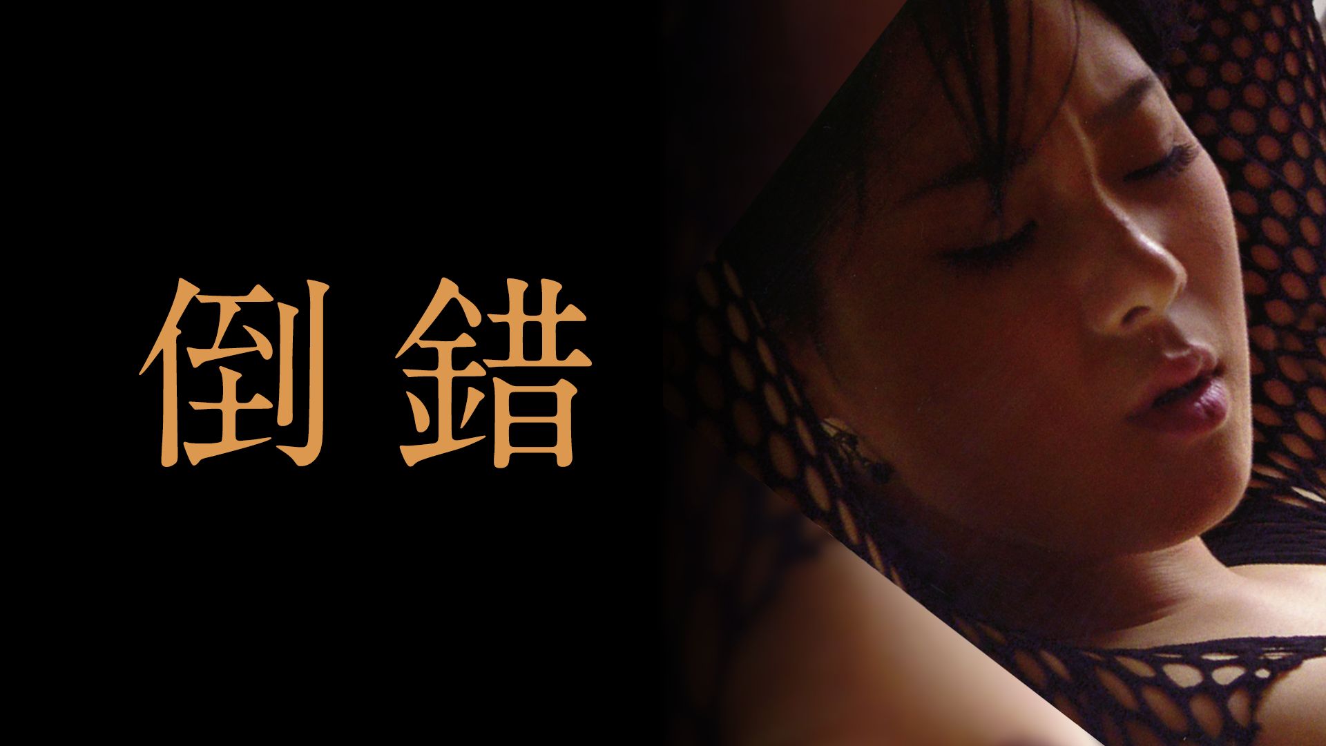 倒錯