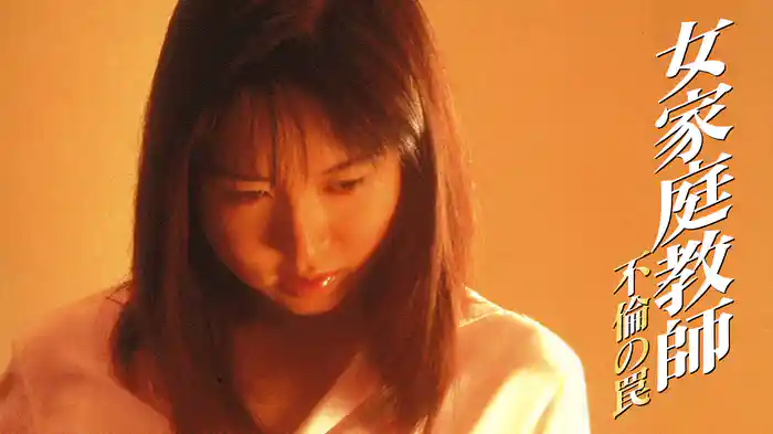 女家庭教師　不倫の罠