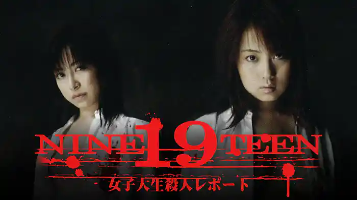 19 NINETEEN　女子大生 殺人レポート