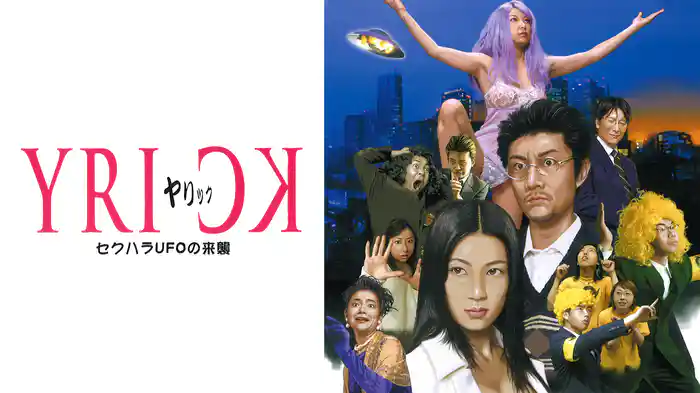 ヤリック　セクハラUFOの来襲