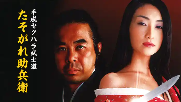平成セクハラ武士道　たそがれ助兵衛