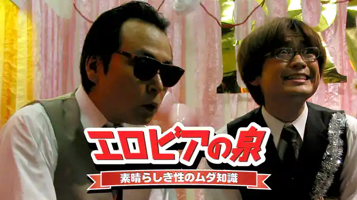 エロビアの泉 素晴らしき性のムダ知識