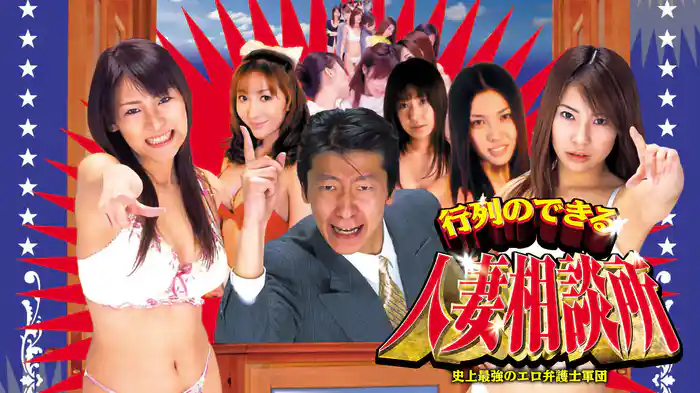 行列のできる人妻相談所　史上最強のエロ弁護士軍団