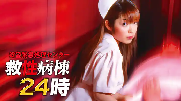 欲望緊急処理センター　救性病棟２４時