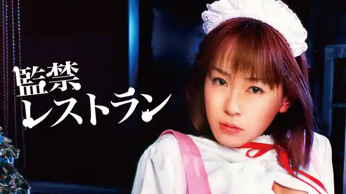 監禁レストラン