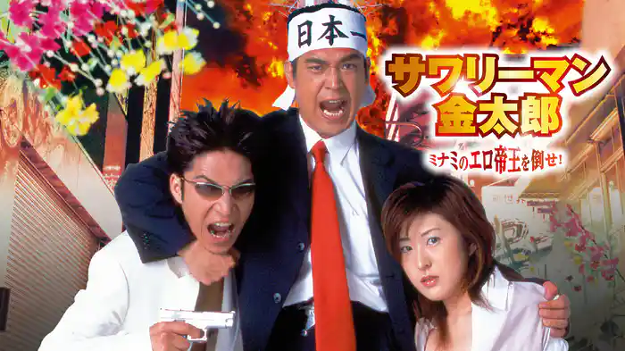 サワリーマン金太郎　ミナミのエロ帝王を倒せ！