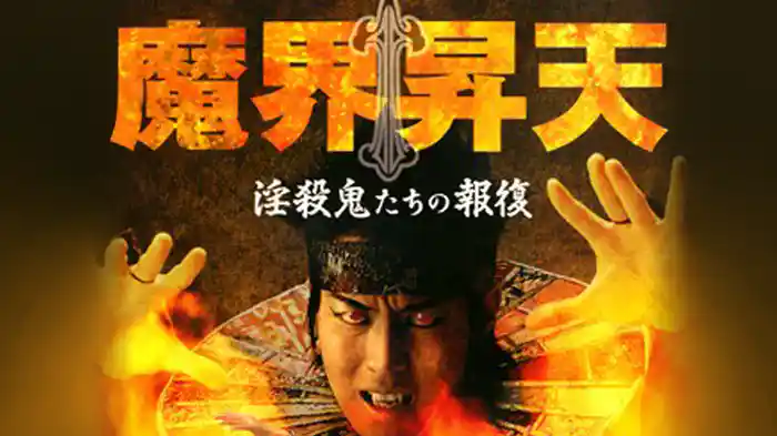 魔界昇天　淫殺鬼たちの報復