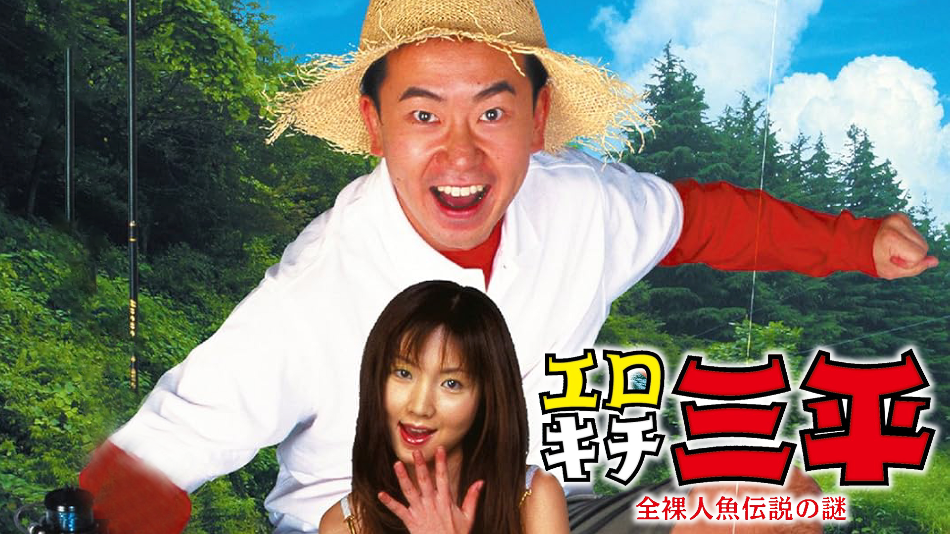 美乳大作戦メスパイ(セミアダルト / 1997) - 動画配信 | U-NEXT 31日間