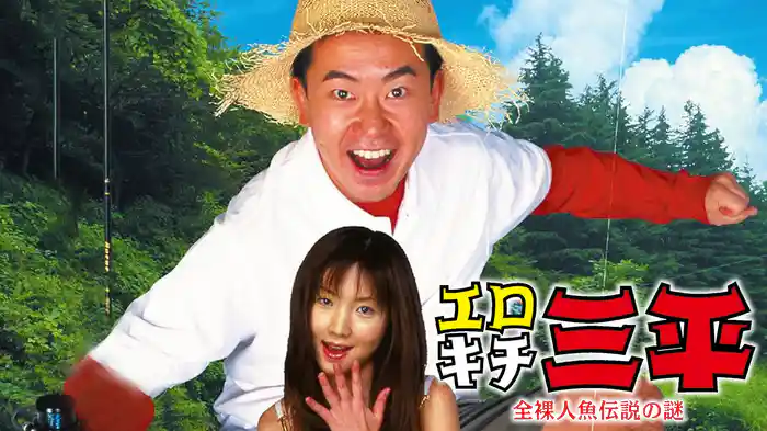 エロキチ三平　全裸人魚伝説の謎