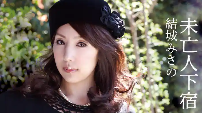 結城みさの未亡人下宿