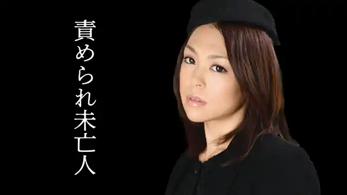 責められ未亡人