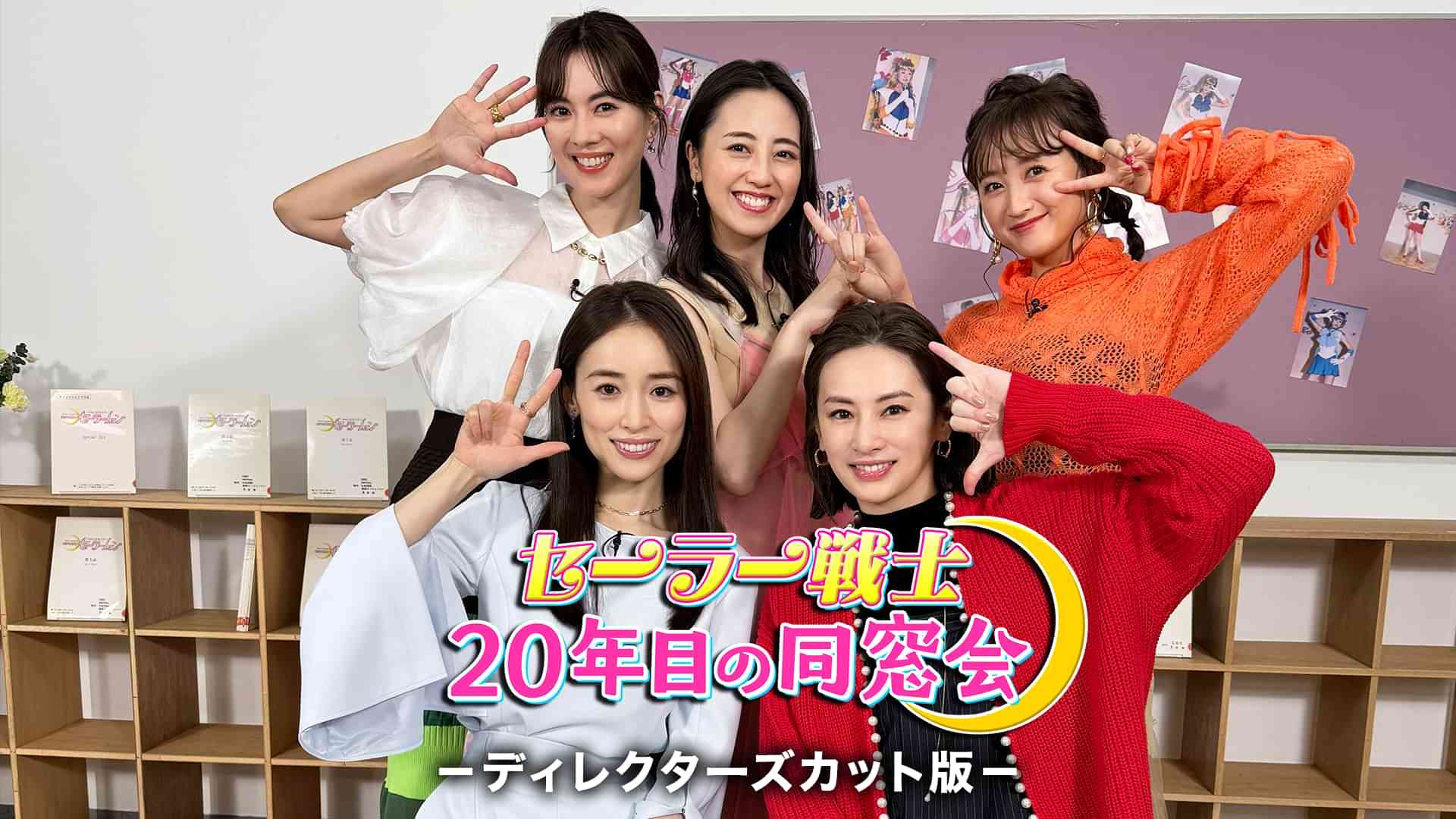 セーラー戦士　20年目の同窓会－ディレクターズカット版－