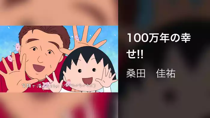 100万年の幸せ!!