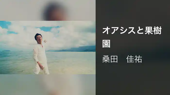 オアシスと果樹園