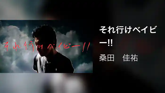 それ行けベイビー!!