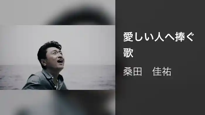 愛しい人へ捧ぐ歌